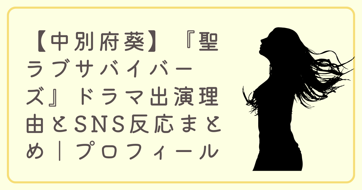 【中別府葵】『聖ラブサバイバーズ』ドラマ出演理由とSNS反応まとめ｜プロフィール