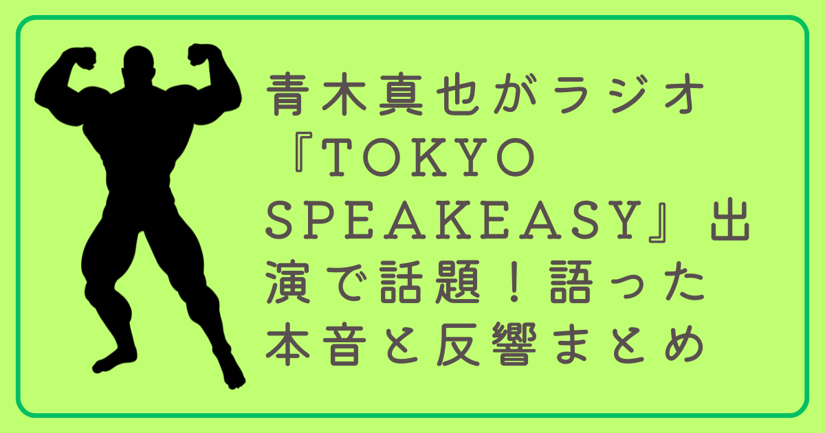 青木真也がラジオ『TOKYO SPEAKEASY』出演で話題！語った本音と反響まとめ