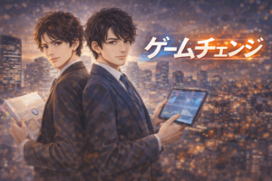 ゲームチェンジ