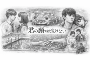 君の顔では泣けない